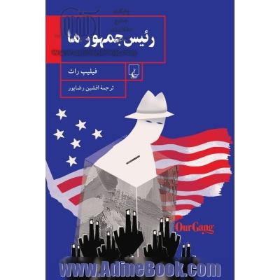 رئیس جمهور ما
