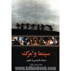 سینما و مرگ: درباره نامیرایی و تصویر