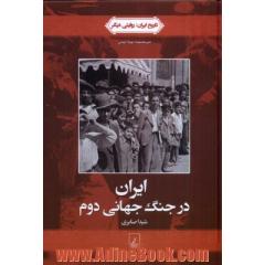 ایران در جنگ جهانی دوم