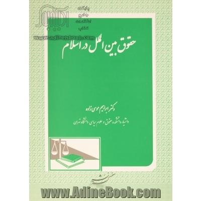 حقوق بین الملل در اسلام