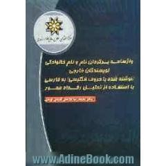 واژه نامه برگردان نام و نام خانوادگی نویسندگان خارجی (نوشته شده با حروف انگلیسی) به فارسی با استفاده از تحلیل رخداد محور