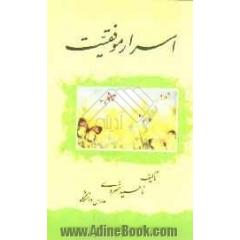 اسرار موفقیت