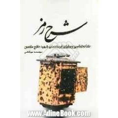 شرح رمز: نشانه شناسی وصایای فرماندهان شهید دفاع مقدس