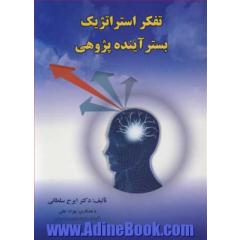 تفکر استراتژیک بستر آینده پژوهی