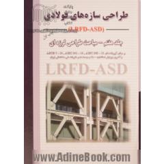 طراحی سازه های فولادی - جلد هفتم: مباحث طراحی لرزه ای LRFD - ASD