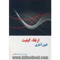 فتون آماری ارتقاء کیفیت
