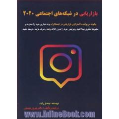 بازاریابی در شبکه های اجتماعی 2020