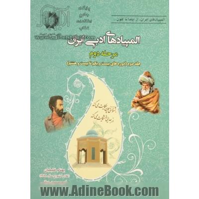 المپیادهای ادبی ایران (مرحله دوم): دوره های بیست و یکم تا بیست و هشتم