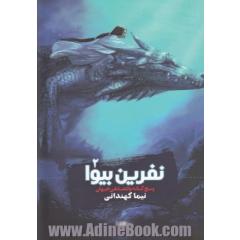 پنج گانه پادشاهی جهان: نفرین بیوا