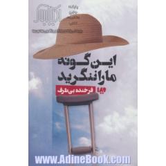 این گونه ما را ننگرید