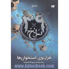 هزارتوی استخوان ها