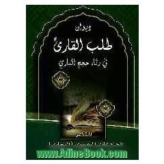دیوان طلب القاری فی رثاء حجج الباری