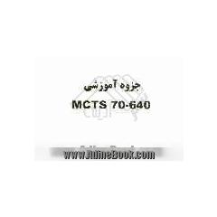 جزوه آموزشی MCTS 70-640