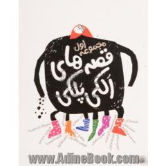 قصه های الکی پلکی 1