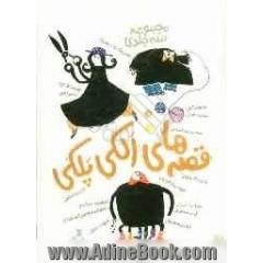 قصه های الکی پلکی