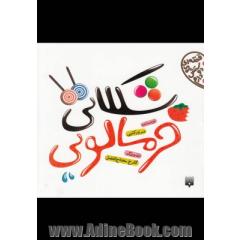 شکلاتی، خرمالویی