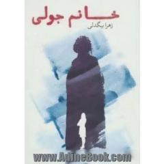 خانم جولی