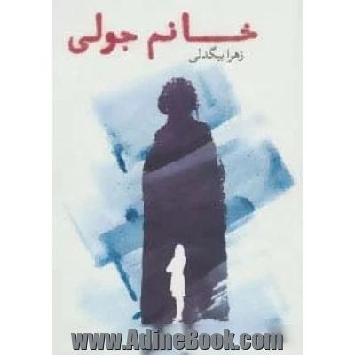 خانم جولی