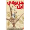 جزیره آبل
