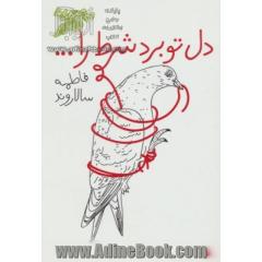 دل تو برد شرط را ...