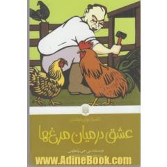 عشق در میان مرغ ها