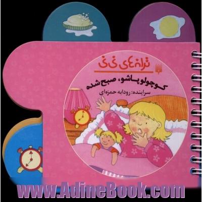 کوچولو پاشو صبح شده