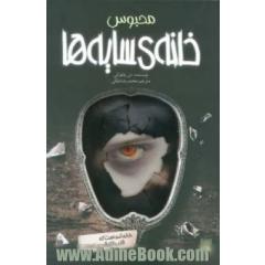 محبوس خانه ی سایه ها