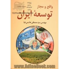 واقع و مجاز توسعه ایران (مجموعه مقالات)