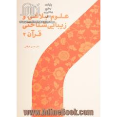 علوم بلاغی و زیباشناختی قرآن (2)