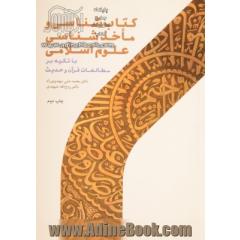 کتاب شناسی و ماخذشناسی علوم اسلامی؛  با تکیه بر مطالعات قرآن و حدیث