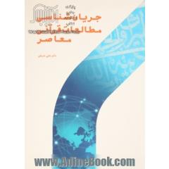 جریان شناسی مطالعات قرآنی معاصر