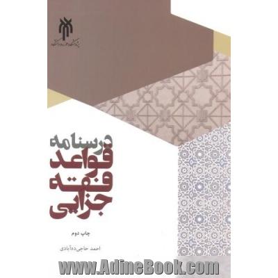 درسنامه قواعد فقه جزایی