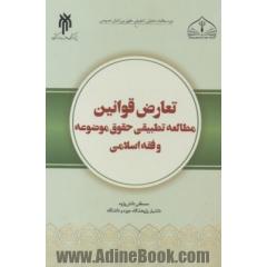 تعارض قوانین (صلاحیت قانونی: امکان، شرایط و اعتبار اجرای قانون خارجی) مطالعه تطبیقی حقوق موضعه و فقه و حقوق ...