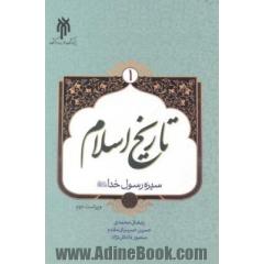 تاریخ اسلام (1): سیره رسول خدا (ص)