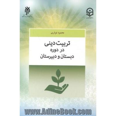 تربیت دینی در دوره دبستان و دبیرستان