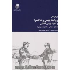 بازطراحی روابط پلیس و دادسرا و احیای پلیس قضایی: (تحلیل حقوقی - مکانیزم مدیریتی)