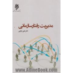 مدیریت رفتار سازمانی