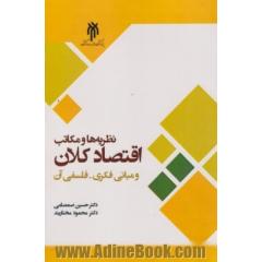 نظریه ها و مکاتب اقتصاد کلان و مبانی فکری - فلسفی آن