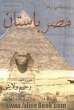 باستان شناسی و هنر مصر باستان