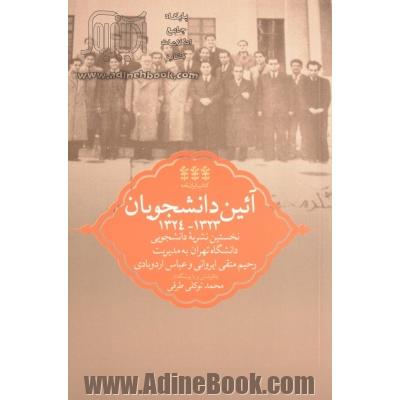 آیین دانشجویان 1323 - 1324: نخستین نشریه دانشجویی دانشگاه تهران