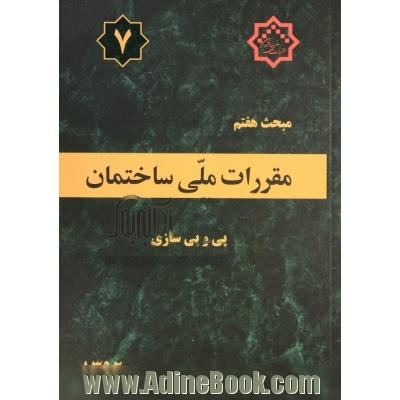 مقررات ملی ساختمان ایران: مبحث هفتم: پی و پی سازی