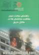 مقررات ملی ساختمان ایران: راهنمای مبحث سوم: حفاظت ساختمان ها در مقابل حریق
