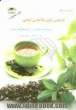 نوش دارو: دم نوش های شفابخش گیاهی شامل بیش از 200 نوع چای گیاهی