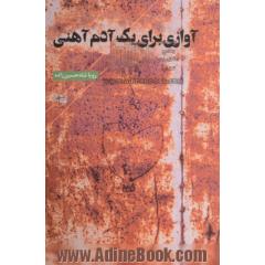 آوازی برای آدم آهنی