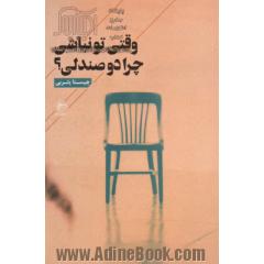 وقتی تو نباشی؛ چرا دو صندلی؟