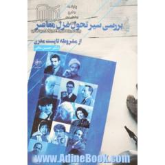 بررسی سیر تحول غزل معاصر از مشروطه تا پست مدرن