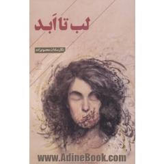 لب تا ابد