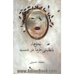 نخل ها، با سینی خرما در دست