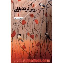 زیر تردد باران