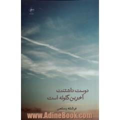 دوست داشتنت آخرین گلوله است